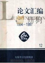 太原市卫生防疫站论文汇编1994-1997（1997 PDF版）