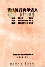 现代流行病学讲义   1989  PDF电子版封面    湖南医科大学流行病学教研室 