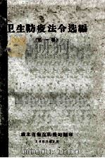 卫生防疫法令选编  第1辑   1963  PDF电子版封面    湖北省卫生防疫站编 