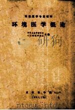 环境医学专业教材  环境医学概论   1981  PDF电子版封面    环境卫生学教研室，环境毒理教研室主编 