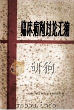 临床病理讨论汇编     PDF电子版封面    《新医学》编辑组 