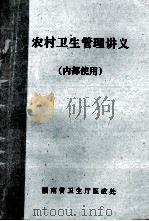 农村卫生管理讲义   1987  PDF电子版封面    湖南省卫生厅医政处 