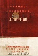 世界银行贷款  中国结核病控制项目  工作手册（1991 PDF版）