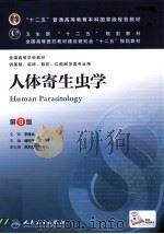 人体寄生虫学   1979  PDF电子版封面  7117169966  诸欣平，苏川主编 