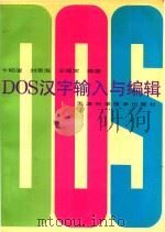 DOS、汉字输入与编辑   1995  PDF电子版封面  7530818864  卞昭浚等编著 