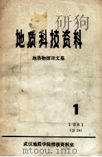 地质科技资料   1981  PDF电子版封面    武汉地质学院情报资料室编 