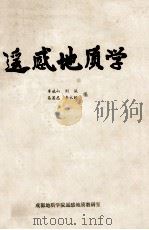 遥感地质学   1982  PDF电子版封面    李斌山，刘诚，易显志，李永颐编 