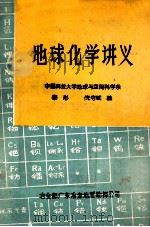 地球化学讲义   1982  PDF电子版封面    黎彤，倪守斌编讲 