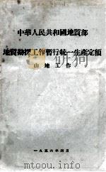 中华人民共和国地质部地质勘探工作暂行统一生产定额  山地工作   1956  PDF电子版封面     