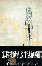 怎样找磷矿及土法制磷肥     PDF电子版封面    东北地质科学研究所编 