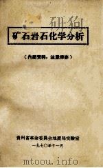 矿石岩石化学分析   1970  PDF电子版封面    贵州省革命委员会地质局实验室编 
