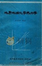 地质地球化学热力学   1982  PDF电子版封面    栾世伟编著 