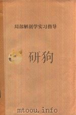 局部解剖学实习指导   1988  PDF电子版封面    衡阳医学院局部解剖学教研室编 