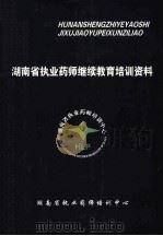 湖南省执业药师继续教育培训资料（ PDF版）
