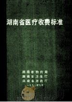 湖南省医疗收费标准（1992 PDF版）