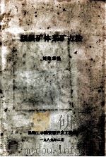 倾斜矿体采矿方法   1989  PDF电子版封面    刘维华编 