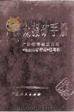 群众报矿手册   1972  PDF电子版封面  1511196  广东省冶金工业局《群众报矿手册》编写组编 