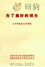 为了美好的明天  人口学基本知识问答     PDF电子版封面    长沙市天心区计划生育委员会，长沙市天心区计划生育协会编 