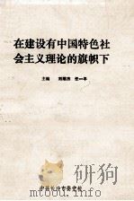 在建设有中国特色社会主义理论的旗帜下     PDF电子版封面    刘耀杰，任一平主编 