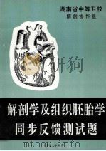 解剖学及组织胚胎学同步反馈测试题   1995  PDF电子版封面    汤学剑，唐茂林主编 