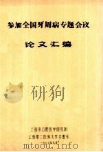 参加全国牙周病专题会议  论文汇编   1986  PDF电子版封面    上海市口腔医学研究所，上海第二医科大学口腔系合编 