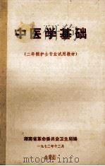 中医学基础  二年制护士专业试用教材（1972 PDF版）