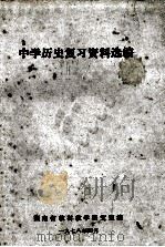 中学历史复习资料选编（1978.04 PDF版）