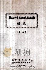 劳动卫生与职业病防治  讲义  上   1980  PDF电子版封面    长沙市卫生局，长沙市职业病防治所编 