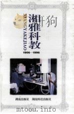 湘雅科教   1996  PDF电子版封面  7543812932  王银华，刘笑春，陶立坚主编 