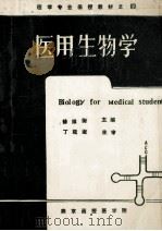医学专业函授教材之四  医用生物学   1987  PDF电子版封面    徐维衡主编 