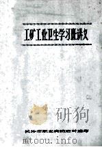 工矿工业卫生学习班讲义（ PDF版）
