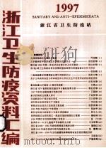 1997  浙江卫生防疫资料汇编（ PDF版）