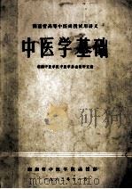 湖南省高等中医函授试用讲义  中医学基础   1983  PDF电子版封面    湖南中医学院中医学基础教研室编 