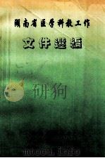 湖南省医学科教工作  文件选编   1996  PDF电子版封面    湖南省卫生厅编 