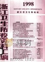 1998  浙江卫生防疫资料汇编     PDF电子版封面    浙江省卫生防疫站编 