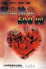 献血输血500问（1999 PDF版）