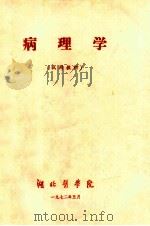 病理学  试用教材   1972  PDF电子版封面    湖北医学院编 