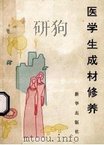 医学生成材修养   1991  PDF电子版封面  7501115575  胡益民，赵永耀主编 