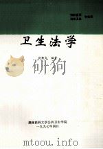 卫生法学  预防医学  妇幼卫生专业用   1997  PDF电子版封面    赵衡文编著 