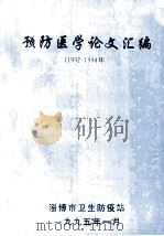 预防医学论文汇编  1992-1994年   1995  PDF电子版封面    胡林主编 