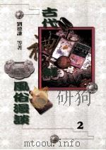 古代礼制风俗漫谈  2   1998  PDF电子版封面  9577391656  刘德谦等著 