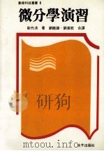 微分学演习   1992  PDF电子版封面  9575992679  能代清著；刘睦雄，刘振乾合译 