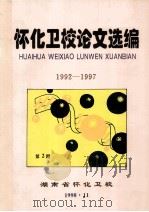怀化卫校论文选编  1992-1997   1998  PDF电子版封面    湖南省怀化卫校 