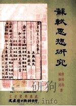 苏轼思想研究（1996 PDF版）