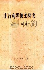 流行病学调查研究   1985  PDF电子版封面    何尚浦编 