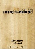 长沙市地方病防治资料汇编   1992  PDF电子版封面    吴明强，张锡兴编著 