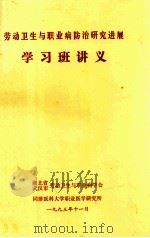 劳动卫生与职业病防治研究进展  学习班讲义   1993  PDF电子版封面     