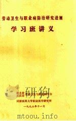 劳动卫生与职业病防治研究进展  学习班讲义（1993 PDF版）