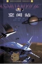 空间站   1999  PDF电子版封面  7537519307  （美）詹姆斯·冈恩著；方飞译 