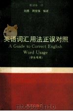 英语词汇用法正误对照   1995  PDF电子版封面  7806172335  刘思，周俊强编著 